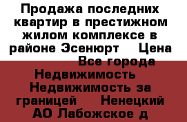 Продажа последних квартир в престижном жилом комплексе в районе Эсенюрт. › Цена ­ 38 000 - Все города Недвижимость » Недвижимость за границей   . Ненецкий АО,Лабожское д.